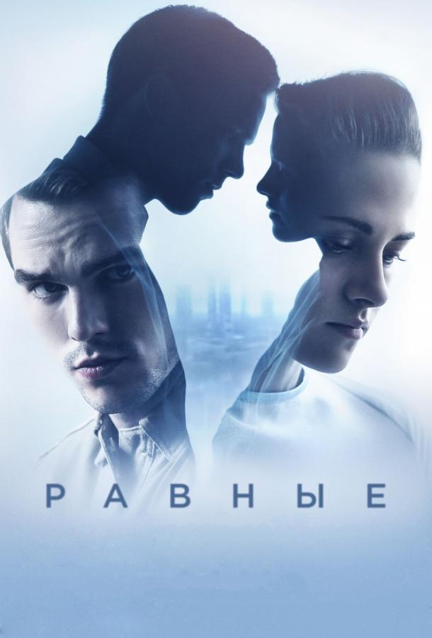 Фильм Равные 2015 года смотреть онлайн с Николасом Холтом и Кристен Стюарт